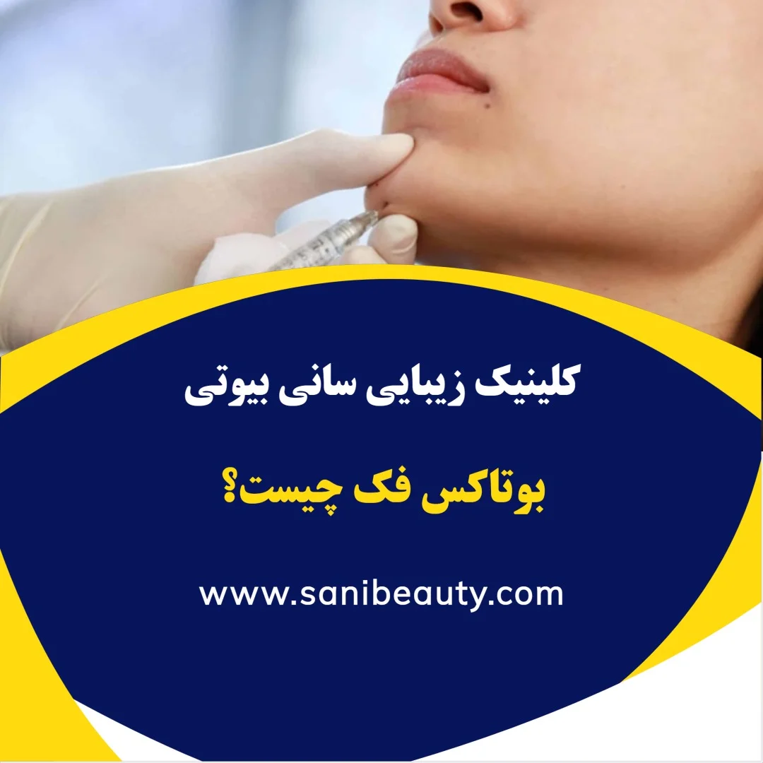 مشاوره درباره بوتاکس عضله ماستر برای کاهش حجم عضله فک