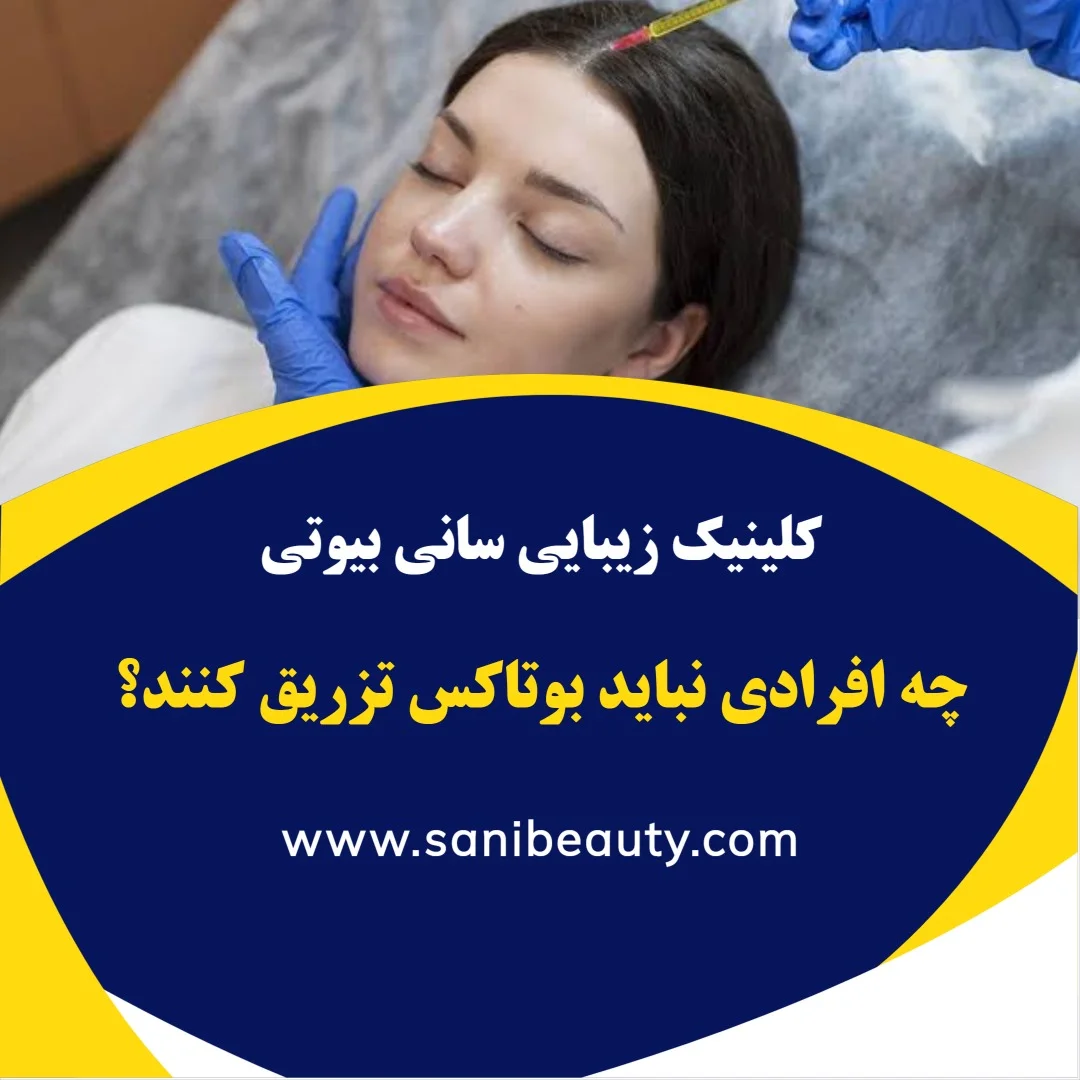 بررسی شرایط پزشکی و داروهای مصرفی پیش از تزریق بوتاکس