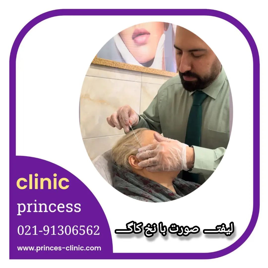 princess_clinic__۲۰۲۴۰۵۲۶_p_3376325219352581862_1_3376325219352581862.jpg