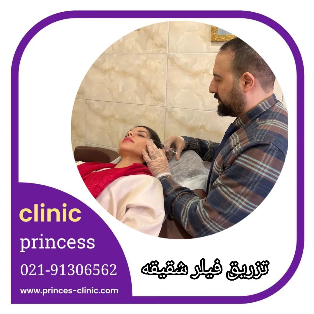 princess_clinic__۲۰۲۴۰۶۰۱_p_3380649013949154475_1_3380649013949154475.jpg