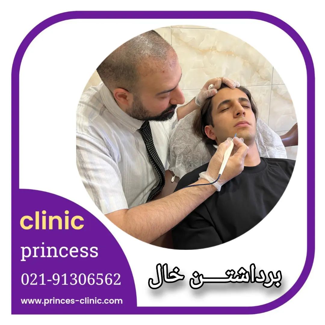 princess_clinic__۲۰۲۴۰۶۱۸_p_3392985816127389810_1_3392985816127389810.jpg