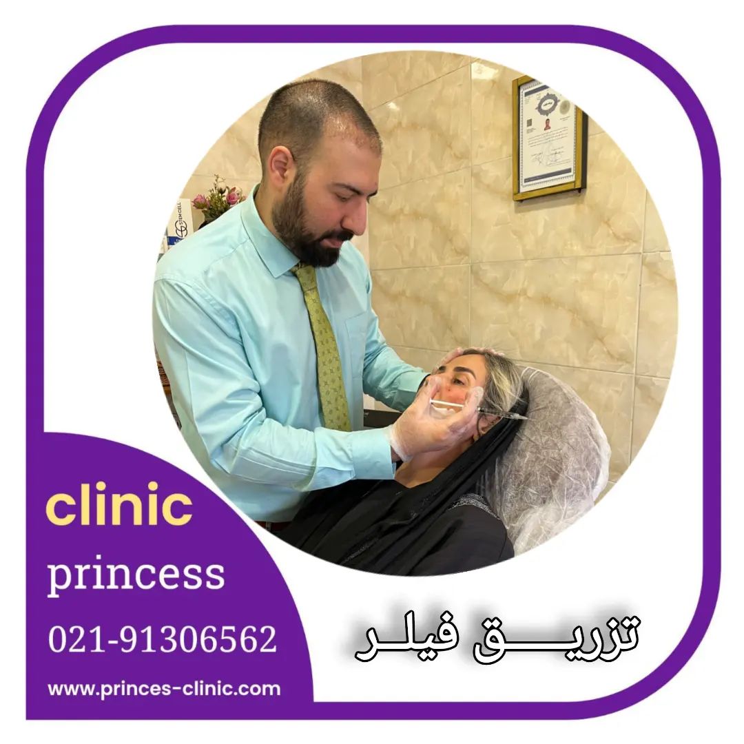 princess_clinic__۲۰۲۴۰۶۲۷_p_3399490824603820931_1_3399490824603820931.jpg