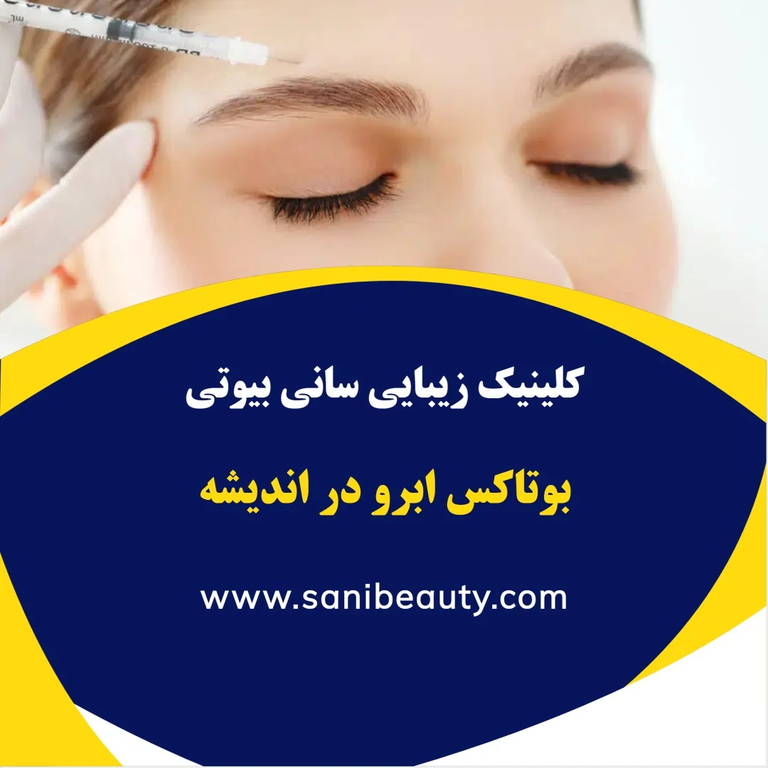 مشاوره درباره بوتاکس ابرو و تغییر ملایم فرم ابرو