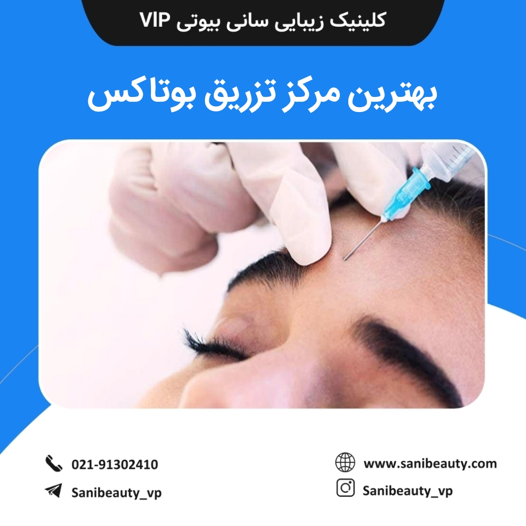 بهترین مرکز تزریق بوتاکس