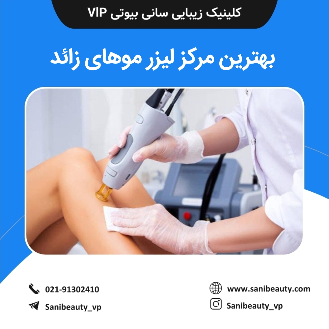 بهترین مرکز لیزر موهای زائد