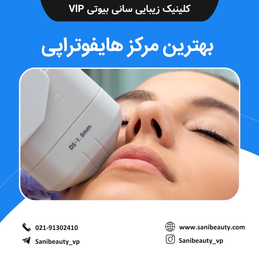 بهترین مرکز هایفوتراپی