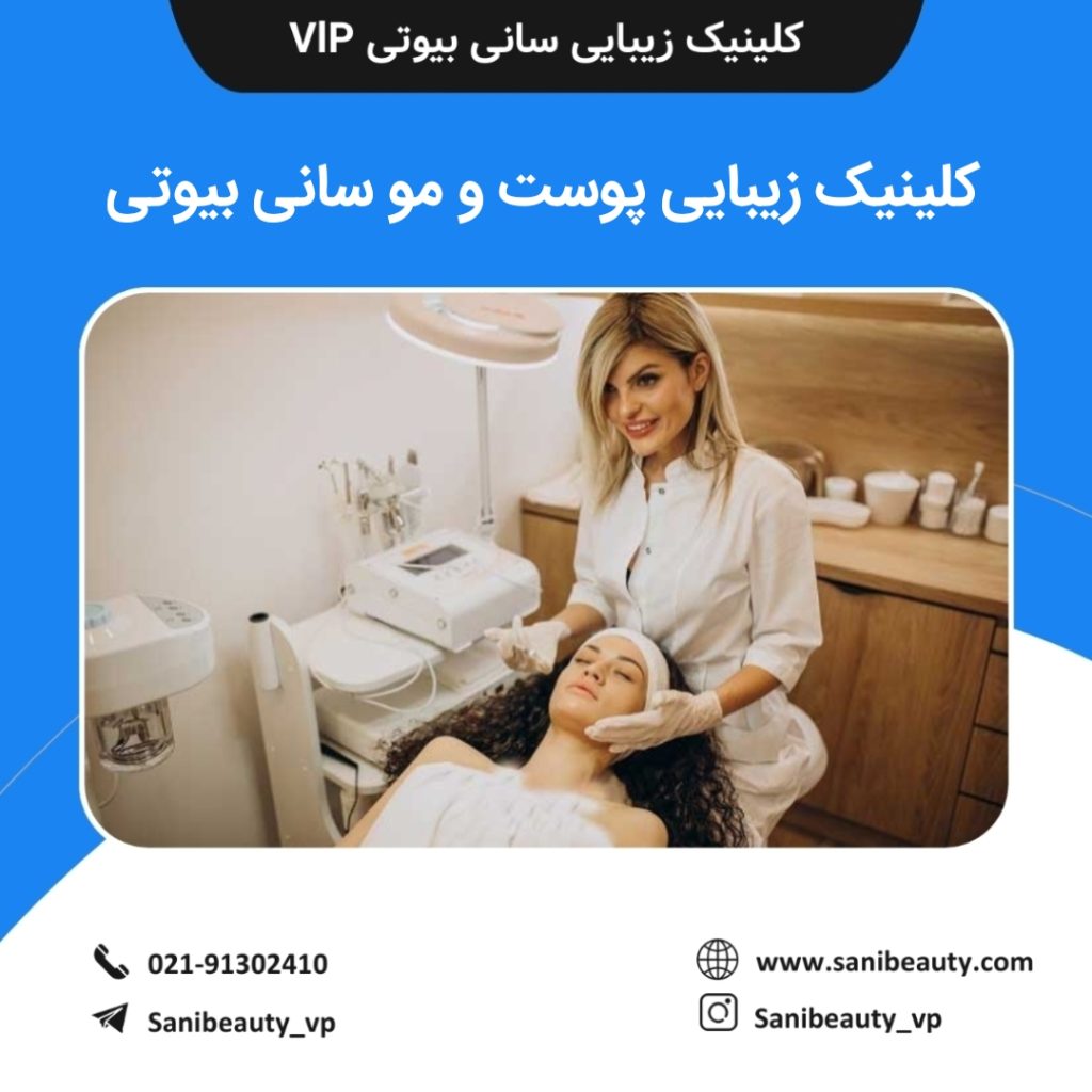 کلینیک زیبایی پوست و مو سانی بیوتی