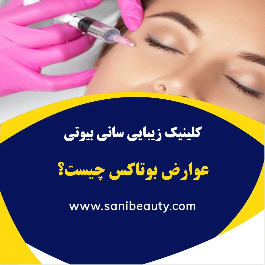 شناخت عوارض احتمالی بوتاکس پیش از تصمیمگیری برای تزریق