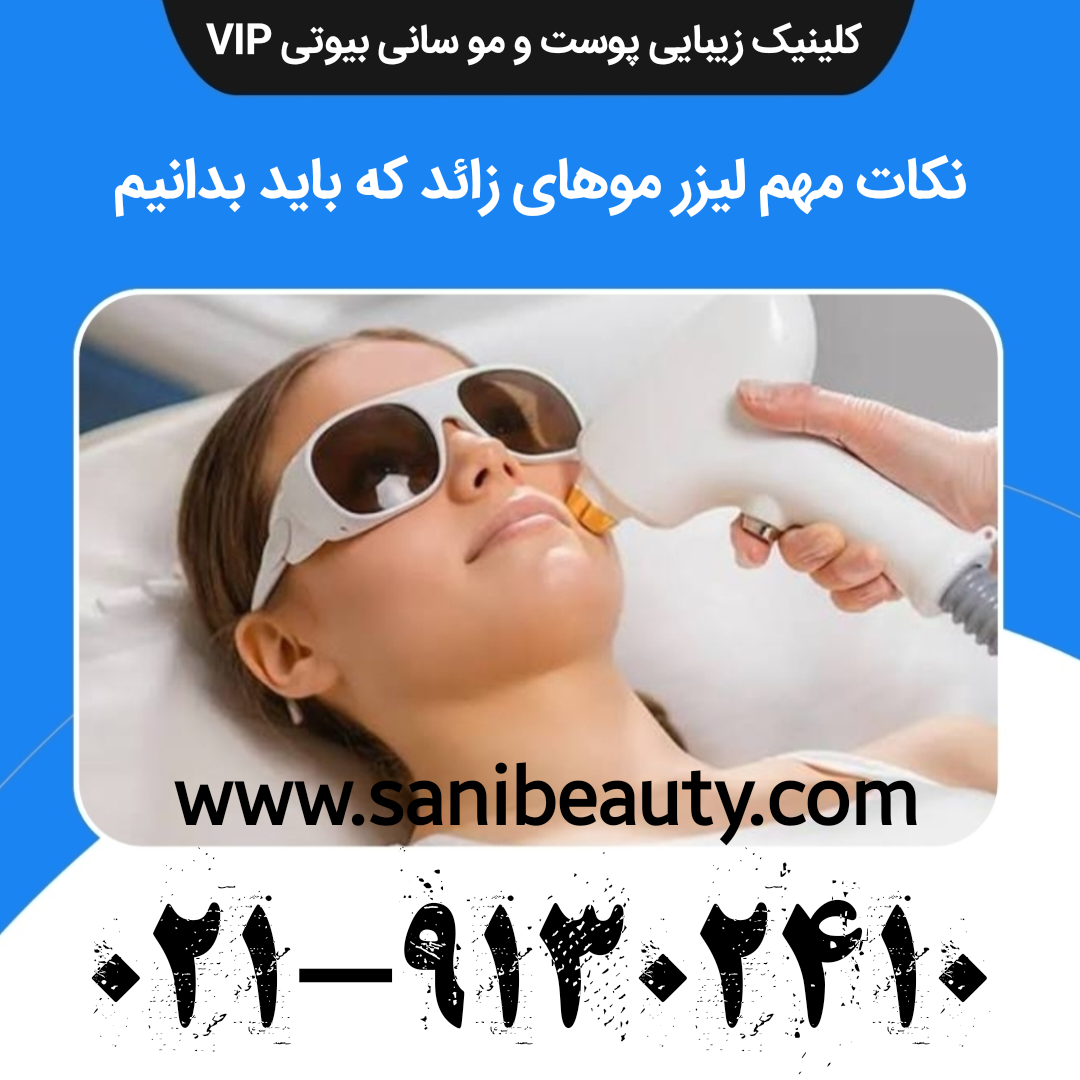 نکات مهم لیزر موهای زائد که باید بدانیم