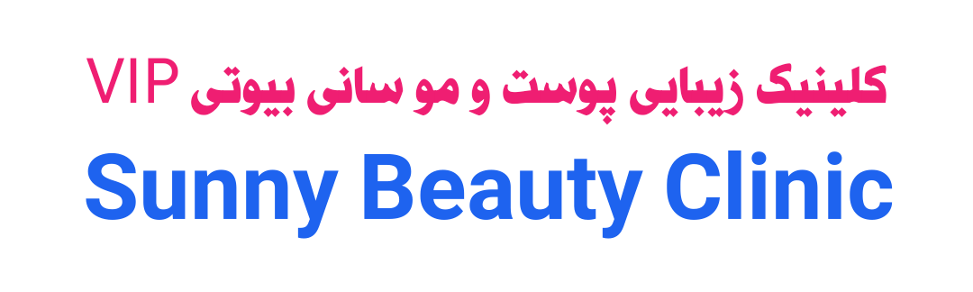 کلینیک زیبایی پوست و مو سانی بیوتی vip