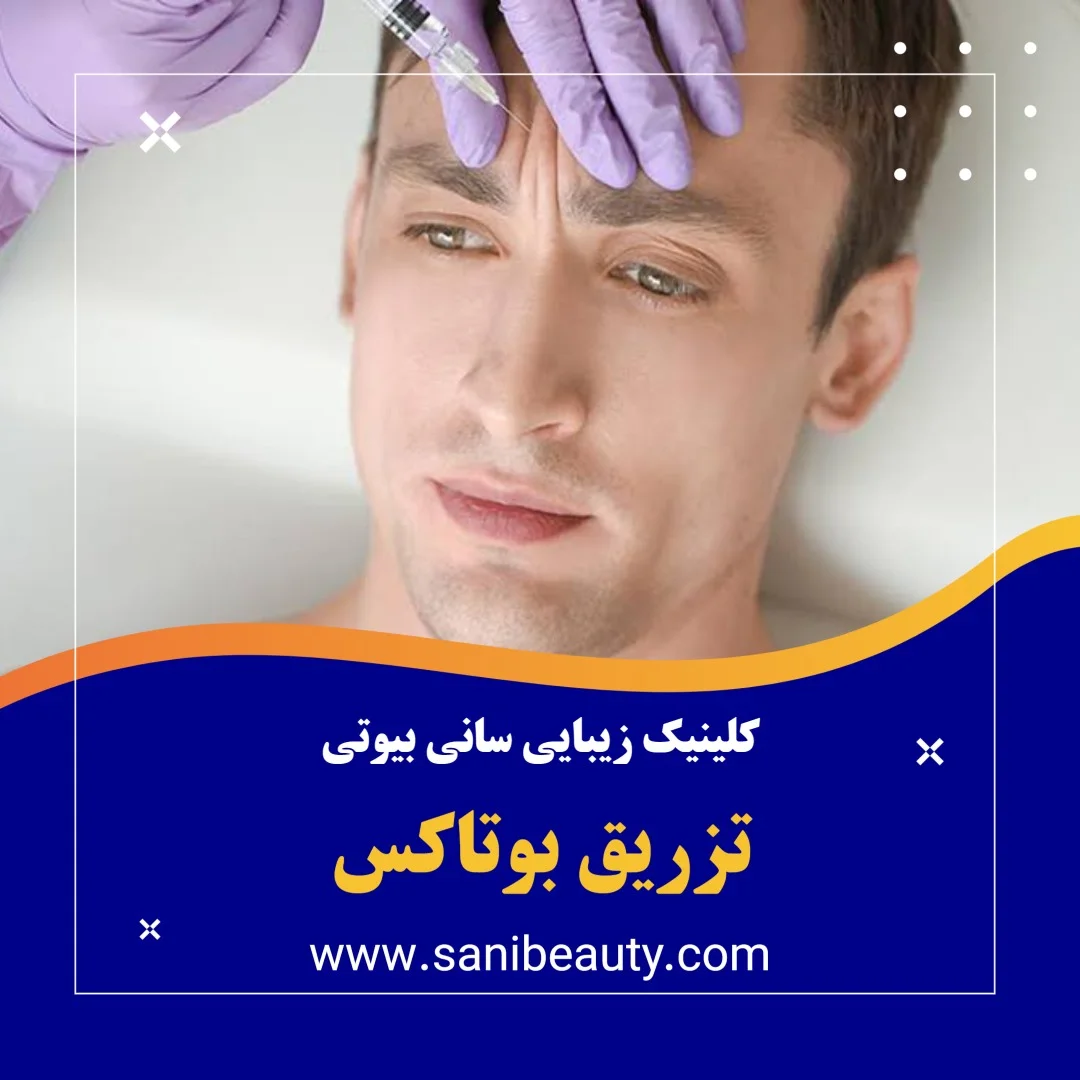 تزریق بوتاکس