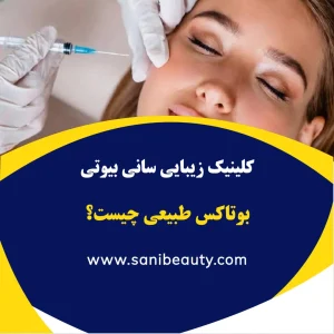 مشاوره درباره کاهش خطوط صورت با حفظ حالت طبیعی چهره