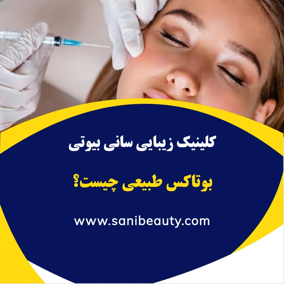 مشاوره درباره کاهش خطوط صورت با حفظ حالت طبیعی چهره
